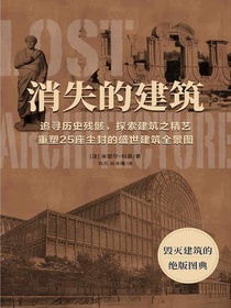 消失的建筑：穿越时空的世界建筑朝圣之旅