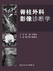 脊柱外科影像诊断学