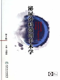 泌尿外科微创手术学
