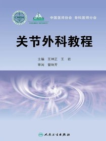 关节外科教程
