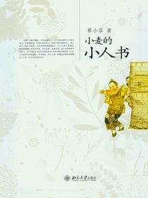 小麦的小人书
