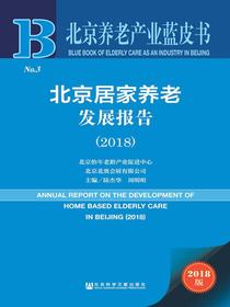 北京居家养老发展报告（2018）（北京养老产业蓝皮书）