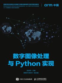 数字图像处理与Python实现