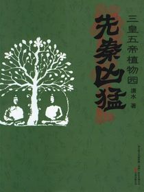 先秦凶猛：三皇五帝植物园