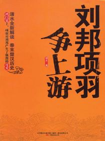 刘邦项羽争上游