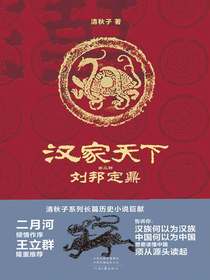 汉家天下2：刘邦定鼎
