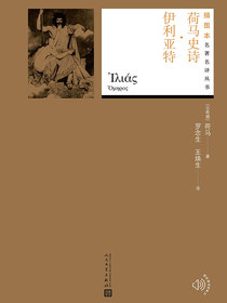 荷马史诗·伊利亚特（插图本名著名译丛书）