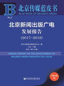 北京新闻出版广电发展报告（2017～2018）（北京传媒蓝皮书）