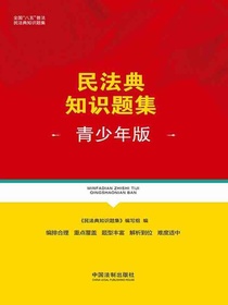 民法典知识题集（青少年版）