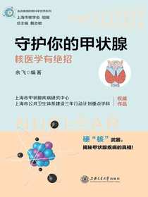 守护你的甲状腺：核医学有绝招