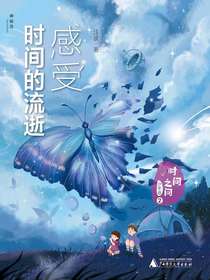 时间之问少年版2：感受时间的流逝