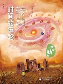 时间之问少年版3：转动时间的年轮