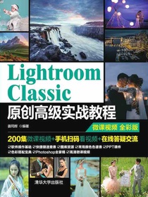 LightroomClassic原创高级实战教程