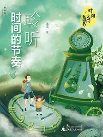 时间之问少年版4：聆听时间的节奏