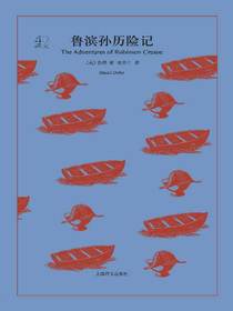 鲁滨孙历险记（译文40）