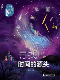 时间之问少年版1：寻找时间的源头