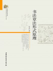 书法章法形式原理
