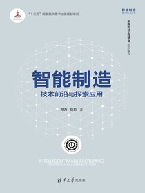 智能制造：技术前沿与探索应用