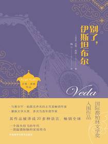 别了，伊斯坦布尔