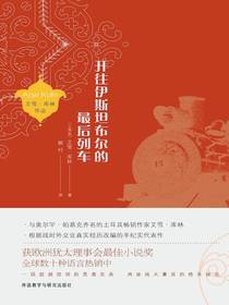 开往伊斯坦布尔的最后列车