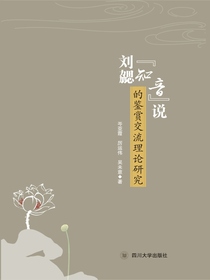 刘勰“知音”说的鉴赏交流理论研究