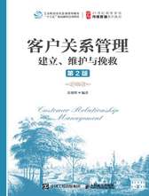 客户关系管理：建立、维护与挽救（第2版）