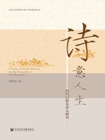 诗意人生：历代白族女诗人研究