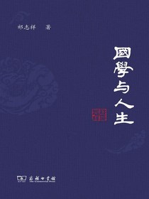 国学与人生