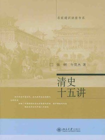 清史十五讲（名家通识讲座书系）