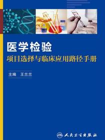 医学检验项目选择与临床应用路径手册