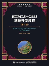 HTML5+CSS3基础开发教程（第2版）