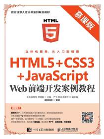 HTML5+CSS3+JavaScriptWeb前端开发案例教程