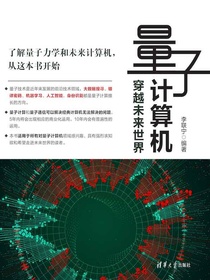 量子计算机：穿越未来世界