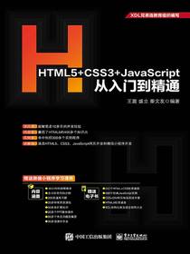 HTML5+CSS3+JavaScript从入门到精通