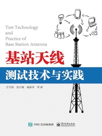 基站天线测试技术与实践