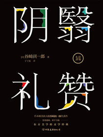 阴翳礼赞