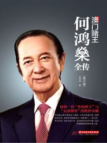 澳门赌王：何鸿燊全传（修订版）