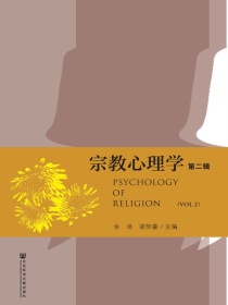 宗教心理学（第二辑）