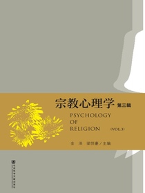 宗教心理学（第三辑）
