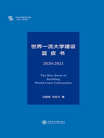世界一流大学建设蓝皮书（2020-2021）