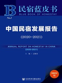 中国民宿发展报告（2020-2021民宿蓝皮书）