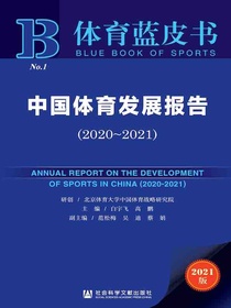 中国体育发展报告（2020-2021体育蓝皮书）