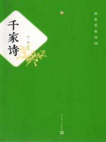 千家诗