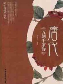 五朝千家诗·唐代