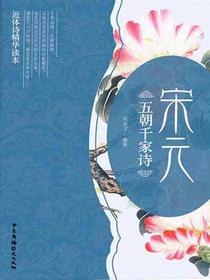 五朝千家诗·宋元