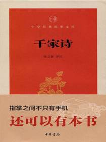 千家诗——中华经典指掌文库