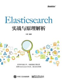 Elasticsearch实战与原理解析