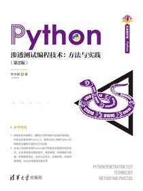 Python渗透测试编程技术：方法与实践（第2版）