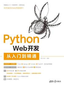 PythonWeb开发从入门到精通