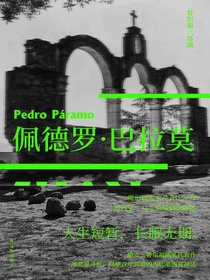 佩德罗·巴拉莫（鲁尔福三部曲）